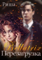 Беллатрикс. Перезагрузка (СИ) - автор Михеева Рина 