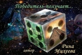 Победитель получает... - автор Михеева Рина 
