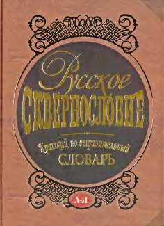 Русское сквернословие. Краткий, но выразительный словарь - _0.jpg