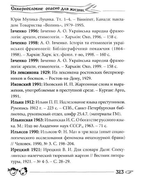 Русское сквернословие. Краткий, но выразительный словарь - _323.jpg