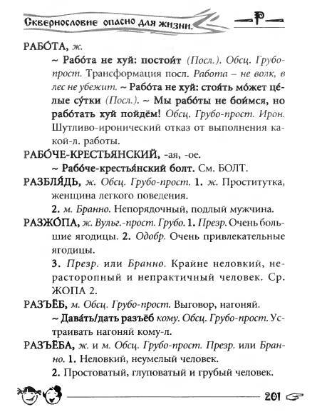 Русское сквернословие. Краткий, но выразительный словарь - _201.jpg