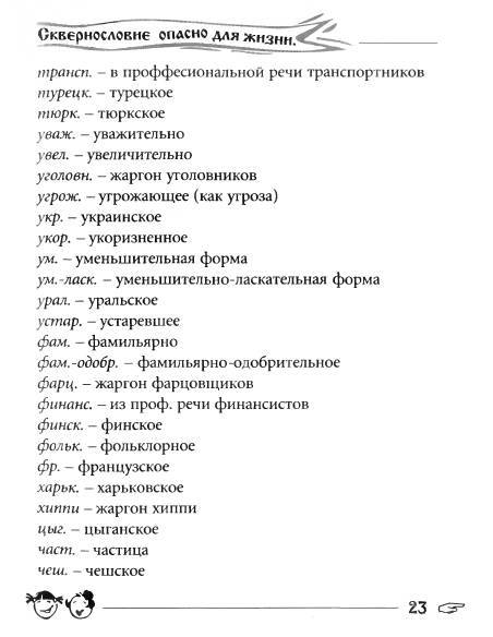 Русское сквернословие. Краткий, но выразительный словарь - _23.jpg