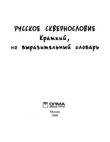 Русское сквернословие. Краткий, но выразительный словарь - _1.jpg