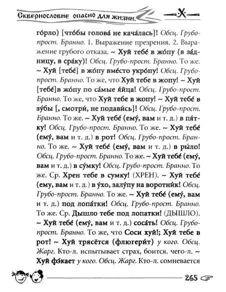 Русское сквернословие. Краткий, но выразительный словарь - _265.jpg