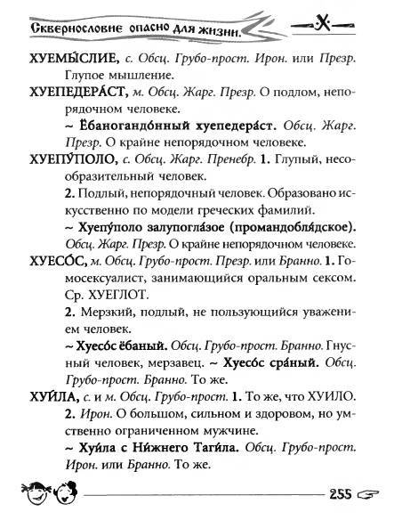 Русское сквернословие. Краткий, но выразительный словарь - _255.jpg