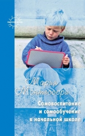 Самовоспитание и самообучение в начальной школе (сборник) - автор Монтессори Мария 