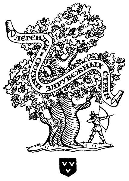 ЭХО. Предания, сказания, легенды, сказки - pic_78.png