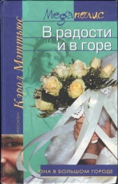  Мэттьюс Кэрол - В радости и в горе
