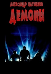 Демоны - автор Науменко Александр С. 