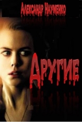 Другие... - автор Науменко Александр С. 