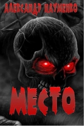 МЕСТО - автор Науменко Александр С. 