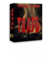 Тварь - автор Науменко Александр С. 