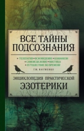  Науменко Георгий Маркович - Все тайны подсознания. Энциклопедия практической эзотерики