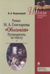  Недзвецкий Валентин Александрович - Роман И.А. Гончарова «Обломов»: Путеводитель по тексту