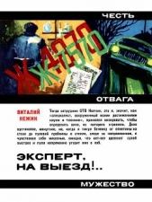  Нежин Виталий Григорьевич - Эксперт, на выезд!..