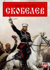 Скобелев - автор Немирович-Данченко Василий Иванович 