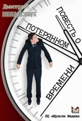 Повесть о потерянном времени - автор Ненадович Дмитрий Михайлович 