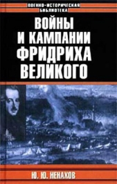 Войны и кампании Фридриха Великого - автор Ненахов Юрий Юрьевич 