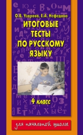  Нефедова Елена Алексеевна - Итоговые тесты по русскому языку. 4 класс