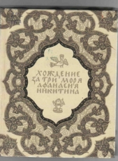  Никитин Афанасий - Хожение за три моря Афанасия Никитина