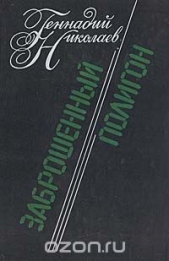 Заброшенный полигон - автор Николаев Геннадий Философович 