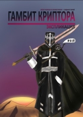 Ординат Юрий - Гамбит Криптора: Экспликация