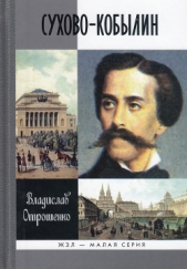 Сухово-Кобылин. Роман-расследование о судьбе и уголовном деле русского драматурга - автор Отрошенко Владислав 