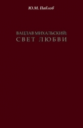 Вацлав Михальский. Свет любви - автор Павлов Юрий 