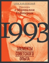  Гефтер Михаил Яковлевич - 1993: элементы советского опыта. Разговоры с Михаилом Гефтером