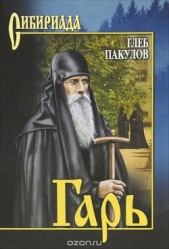Гарь - автор Пакулов Глеб Иосифович 