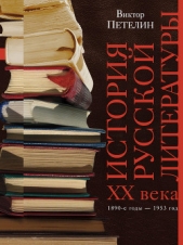 История русской литературы XX века. Том I. 1890-е годы – 1953 год. В авторской редакции - автор Петелин Виктор Васильевич 