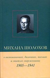  Петелин Виктор Васильевич - Михаил Шолохов в воспоминаниях, дневниках, письмах и статьях современников. Книга 1. 1905–1941 гг.