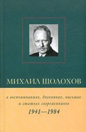  Петелин Виктор Васильевич - Михаил Шолохов в воспоминаниях, дневниках, письмах и статьях современников. Книга 2. 1941–1984 гг.