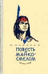  Писарев Сергей Сергеевич - Повесть о Манко-Смелом