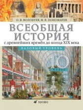 История. Россия и мир. 11 класс. Базовый уровень - автор Волобуев Олег Владимирович 