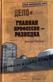 Главная профессия — разведка - автор Радченко Всеволод Кузьмич 