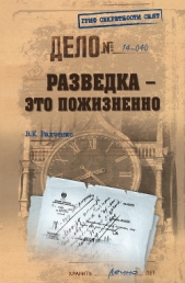 Разведка – это пожизненно - автор Радченко Всеволод Кузьмич 