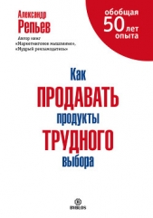 Как продавать продукты трудного выбора - автор Репьев Александр Павлович 