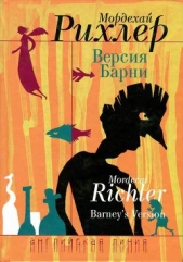 Версия Барни - автор Рихлер Мордехай 