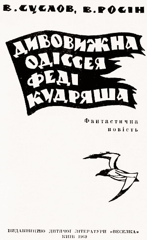 Дивовижна одіссея Феді Кудряша - i_001.jpg