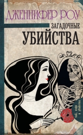 Загадочные убийства - автор Роу Дженнифер 