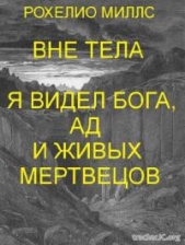  Рохелио Миллс - Находясь вне тела, я видел Бога, ад и живых мертвецов (ЛП)