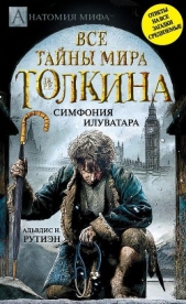  Рутиэн Альвдис Н. - Bce тайны мира Дж. P. Р. Толкина. Симфония Илуватара