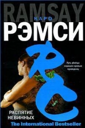  Рэмси Каро - Распятие невинных