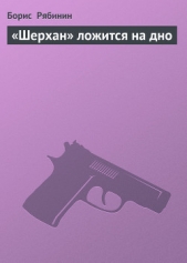 «Шерхан» ложится на дно - автор Рябинин Борис Борисович 