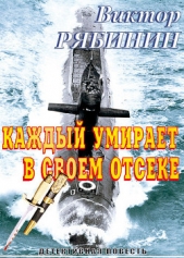  Рябинин Виктор - Каждый умирает в своем отсеке