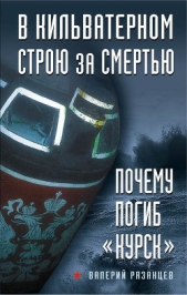 В кильватерном строю за смертью. Почему погиб «Курск» - автор Рязанцев Валерий Дмитриевич 