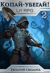 Копай - убегай! 2 (СИ) - автор Сволота Евпатий 