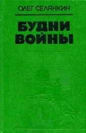 Будни войны - автор Селянкин Олег Константинович 