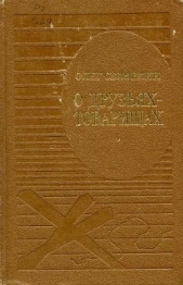 О друзьях-товарищах - автор Селянкин Олег Константинович 